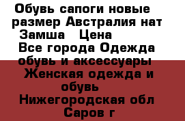 Обувь сапоги новые 39 размер Австралия нат. Замша › Цена ­ 2 500 - Все города Одежда, обувь и аксессуары » Женская одежда и обувь   . Нижегородская обл.,Саров г.